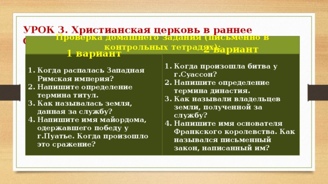 История 6 класс христианская церковь раннее средневековье. Христианская Церковь в раннее средневековье 6 класс. Термины Христианская Церковь в раннее средневековье. Схема христианской церкви в раннее средневековье 6 класс. Конспект Христианская Церковь в раннее средневековье 6 класс.