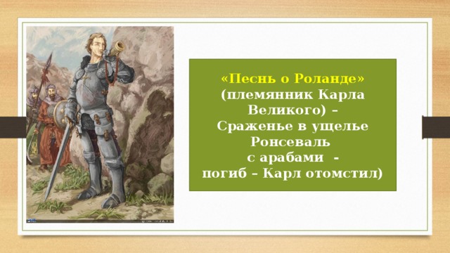 Используйте карту роланда чтобы идти. Песнь о Роланде. Песнь о Роланде иллюстрации.