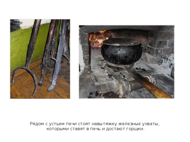 Чем ставят в печь горшок