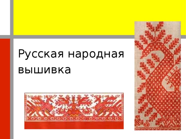 Проект русская народная вышивка