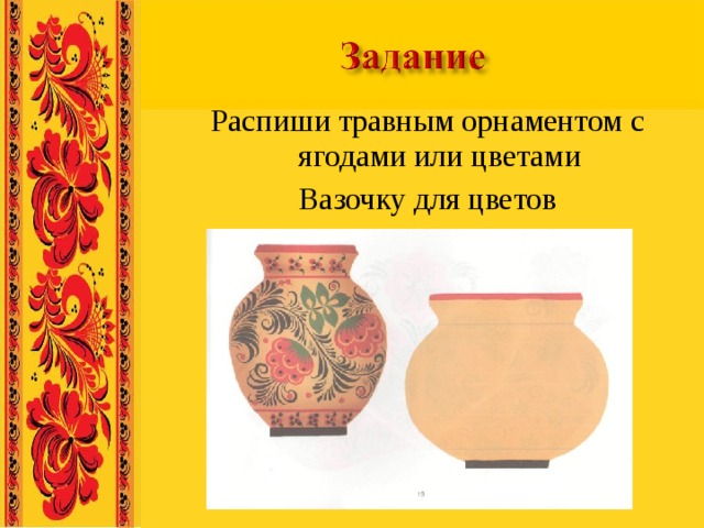 Распиши травным орнаментом с ягодами или цветами Вазочку для цветов 