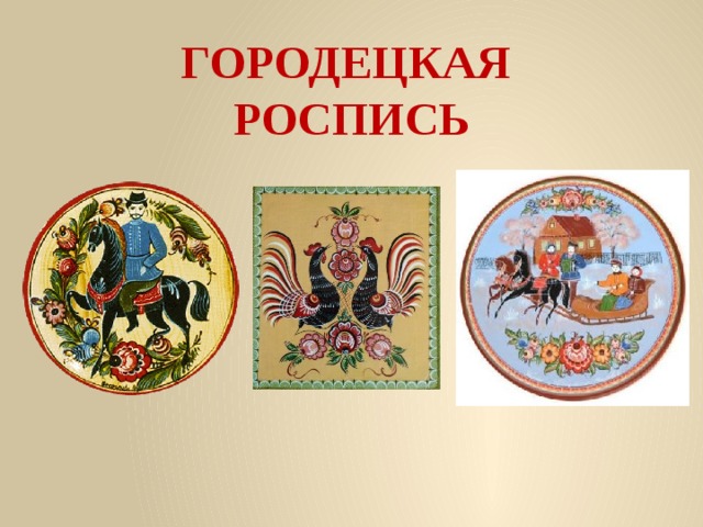 ГОРОДЕЦКАЯ РОСПИСЬ 