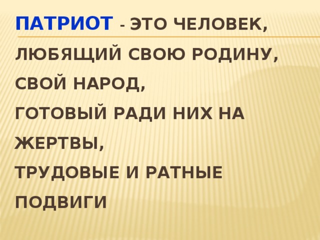 Кого называют патриотом. Патриот человек. Патриот. Человек любящий свою родину. Патриот это человек который любит свою родину.