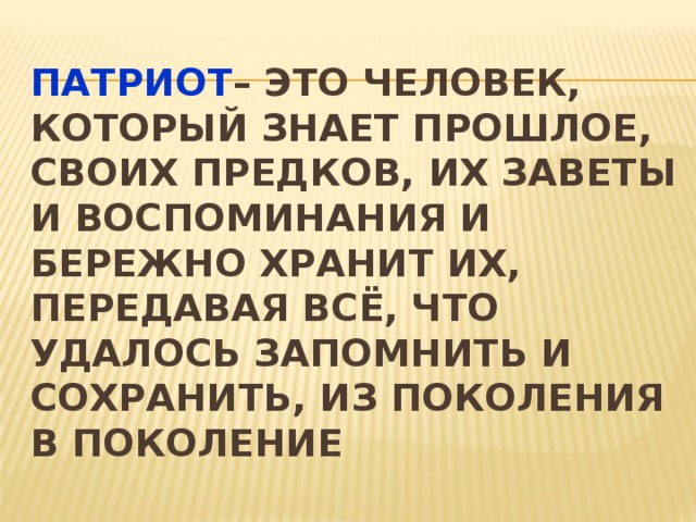 Патриот это простыми словами. Патриот. Патриот человек. Патриоты это люди которые\. Патриот человек который уважает.