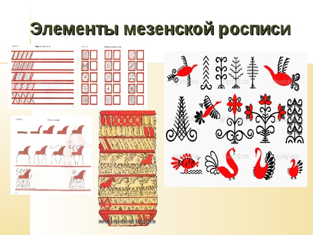 Мезенская роспись по дереву презентация