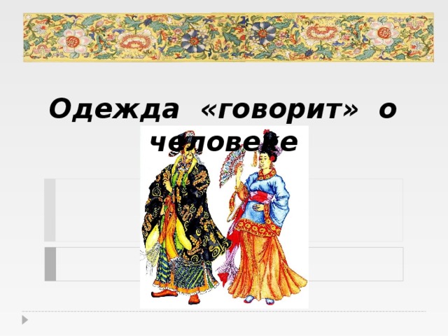 Скажи одежду. Одежда говорит о человеке рисунок. Нарисовать одежда говорит о человеке. Нарисовать рисунок одежда говорит о человеке. Нарисовать рисунок на тему одежда говорит о человеке.