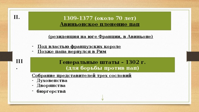 Франция и англия пути объединения. Авиньонское пленение пап 1309-1377. Авиньонское пленение пап причины. 1309-1377. «Авиньонское пленение пап» (1309-1377 гг.