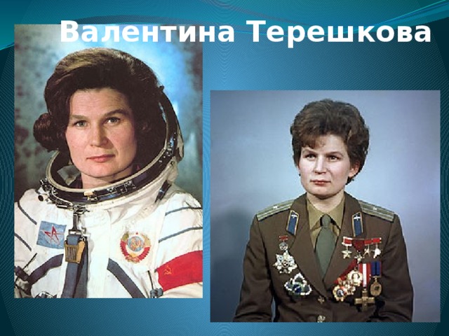 Валентина Терешкова 