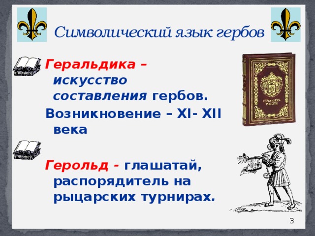 Герб составить предложение. Символический язык. Особенности составления герба литературного героя.