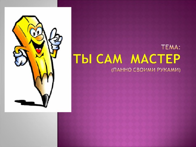 Рисунок ты сам мастер