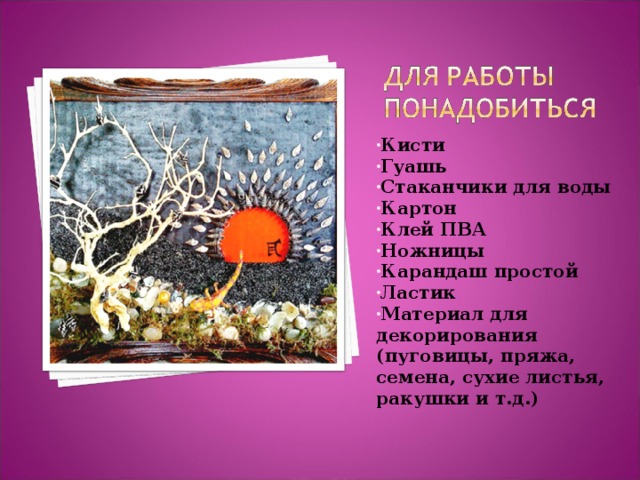 Кисти Гуашь Стаканчики для воды Картон Клей ПВА Ножницы Карандаш простой Ластик Материал для декорирования (пуговицы, пряжа, семена, сухие листья, ракушки и т.д.) 