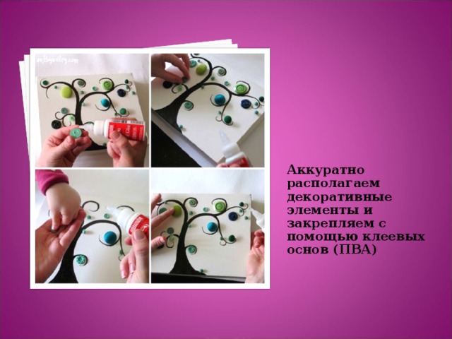 Аккуратно располагаем декоративные элементы и закрепляем с помощью клеевых основ (ПВА) 