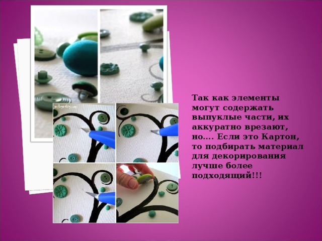 Так как элементы могут содержать выпуклые части, их аккуратно врезают, но…. Если это Картон, то подбирать материал для декорирования лучше более подходящий!!! 