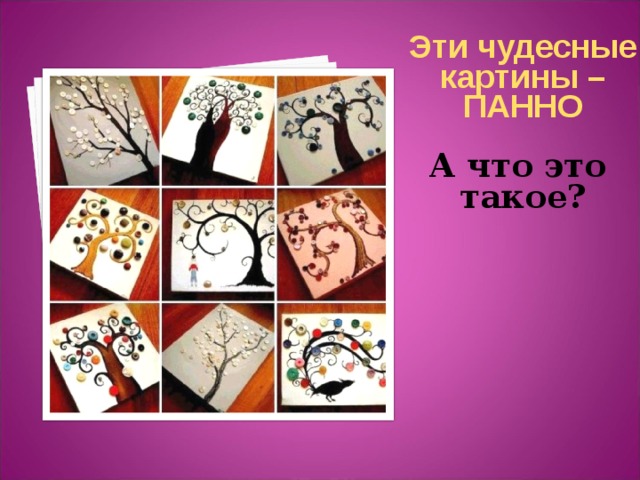 Эти чудесные картины –ПАННО  А что это такое? 