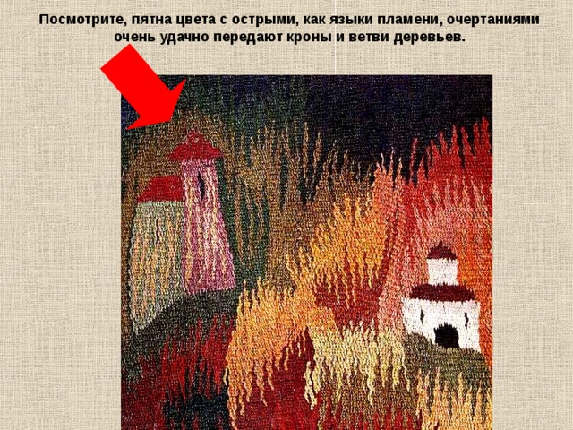 Посмотрите, пятна цвета с острыми, как языки пламени, очертаниями очень удачно передают кроны и ветви деревьев. 
