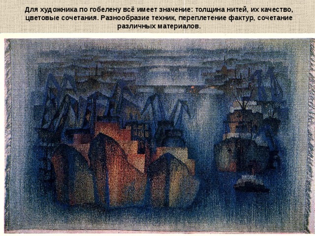 Для художника по гобелену всё имеет значение: толщина нитей, их качество, цветовые сочетания. Разнообразие техник, переплетение фактур, сочетание различных материалов. 