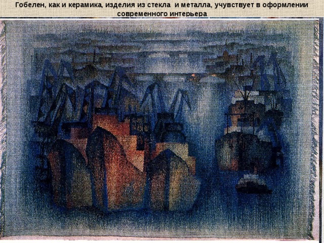 Гобелен, как и керамика, изделия из стекла и металла, учувствует в оформлении современного интерьера 