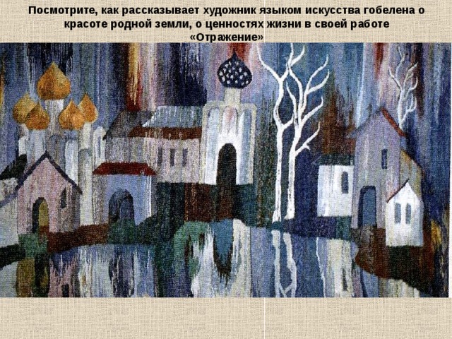 Посмотрите, как рассказывает художник языком искусства гобелена о красоте родной земли, о ценностях жизни в своей работе «Отражение» 