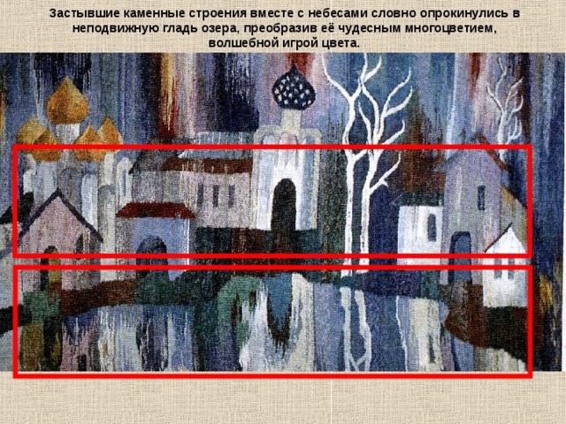 Застывшие каменные строения вместе с небесами словно опрокинулись в неподвижную гладь озера, преобразив её чудесным многоцветием, волшебной игрой цвета. 