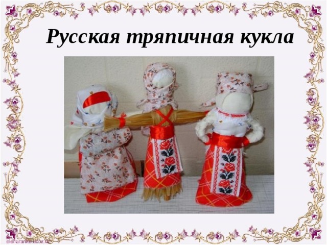    Русская тряпичная кукла       