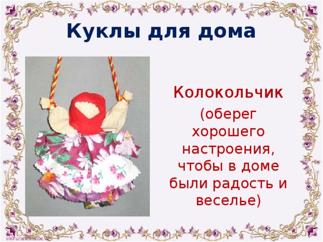 Куклы для дома Колокольчик (оберег хорошего настроения, чтобы в доме были радость и веселье) 