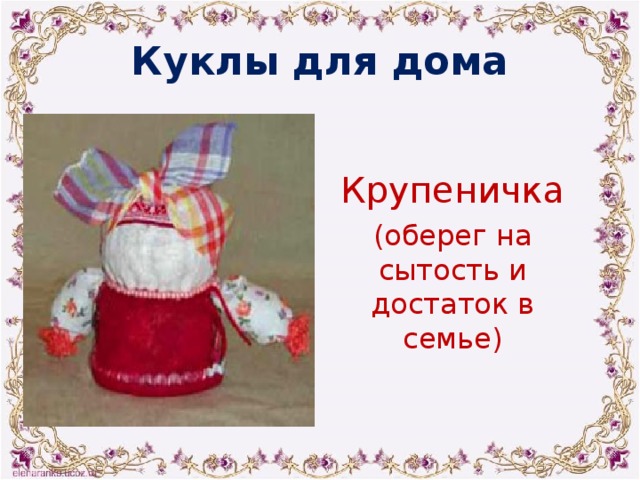Куклы для дома Крупеничка (оберег на сытость и достаток в семье) 