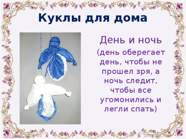 Куклы для дома День и ночь (день оберегает день, чтобы не прошел зря, а ночь следит, чтобы все угомонились и легли спать) 