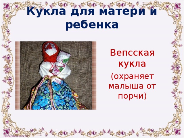 Кукла для матери и ребенка Вепсская кукла (охраняет малыша от порчи) 