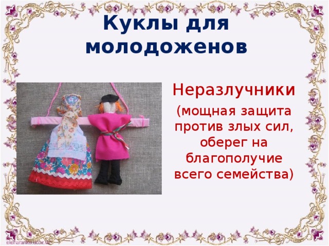 Куклы для молодоженов Неразлучники (мощная защита против злых сил, оберег на благополучие всего семейства) 