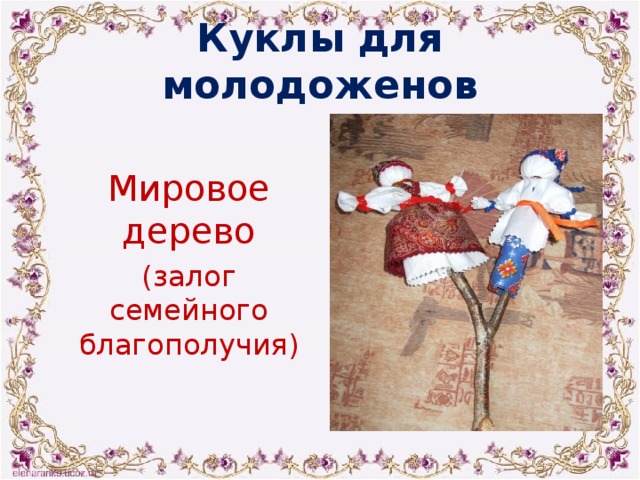 Куклы для молодоженов Мировое дерево (залог семейного благополучия) 