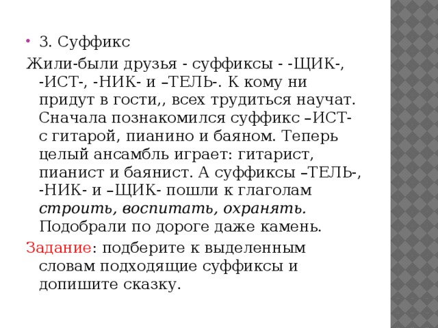 Слова с суффиксом ист. Лингвистическая сказка суффиксы Чик и щик. Сказка про суффикс щик. Жили были друзья суффиксы щик Ист ник Тель. Сочинение про суффикс щик.