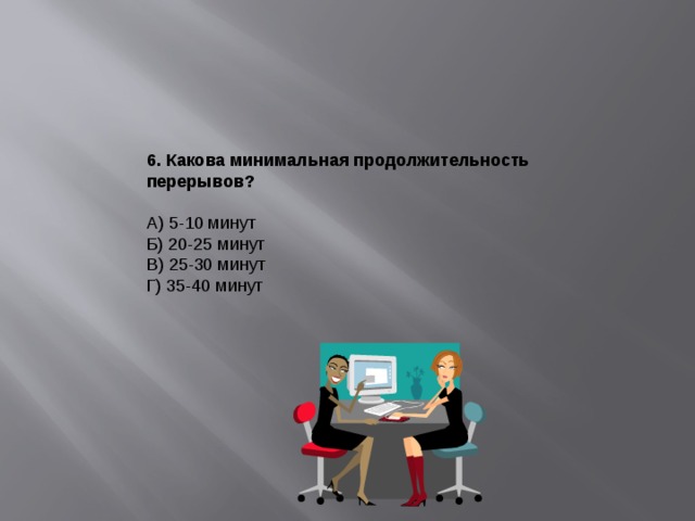 Какова минимальная. Какова минимальная Продолжительность перерывов?. Какова минимальная Продолжительность перерывов за компьютером. Минимальная Продолжительность перерывов при работе за ПК. Длительность перерыва при работе за компьютером.