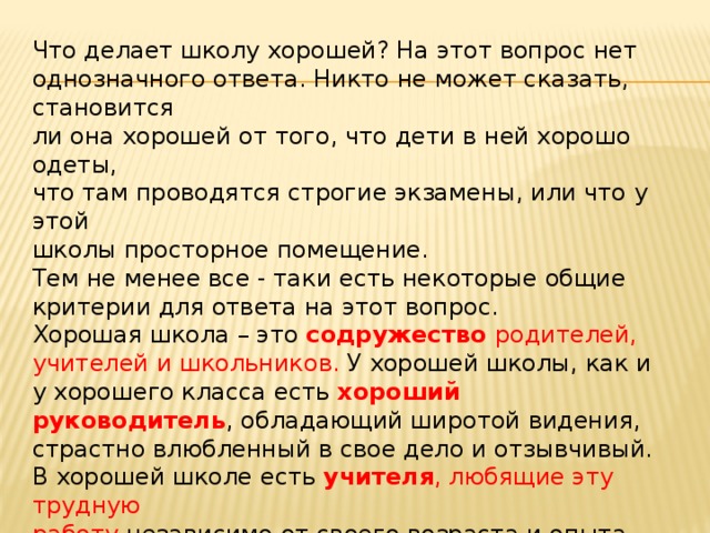 Ответ никто. Что школа делает хорошо. Что по вашему мнению школа делает хорошо. Однозначного ответа на этот вопрос нет. Что делать в школе.