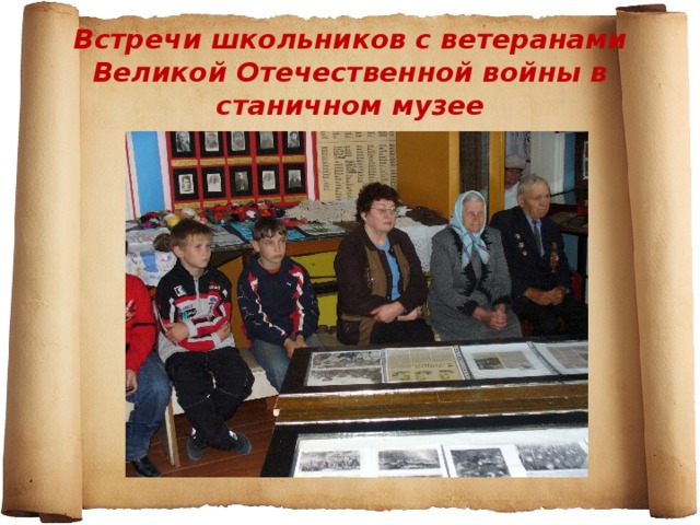 Встречи школьников с ветеранами Великой Отечественной войны в станичном музее