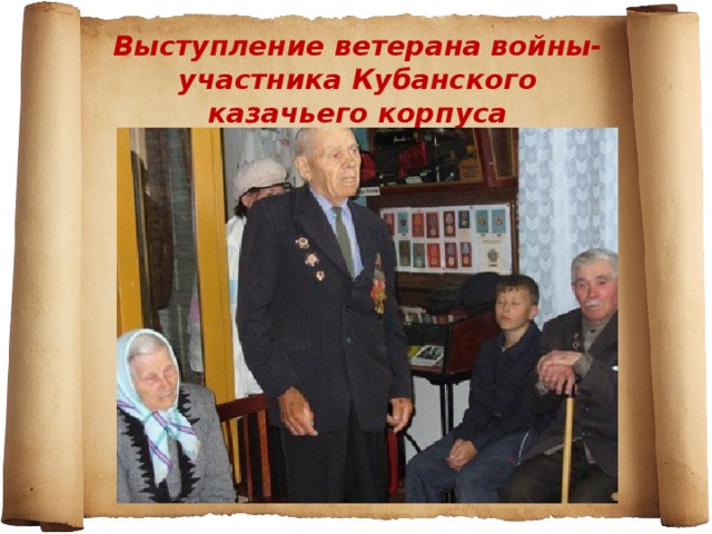 Выступление ветерана войны- участника Кубанского казачьего корпуса