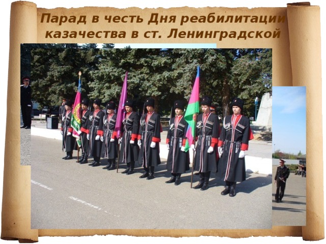 Парад в честь Дня реабилитации казачества в ст. Ленинградской