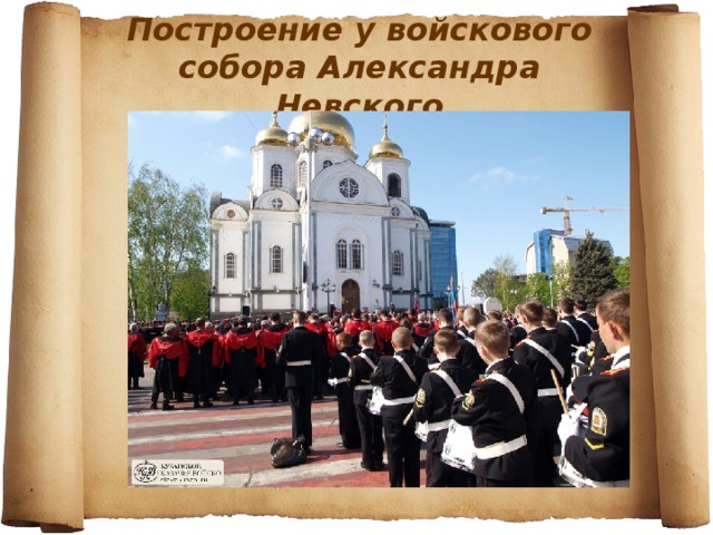 Построение у войскового собора Александра Невского