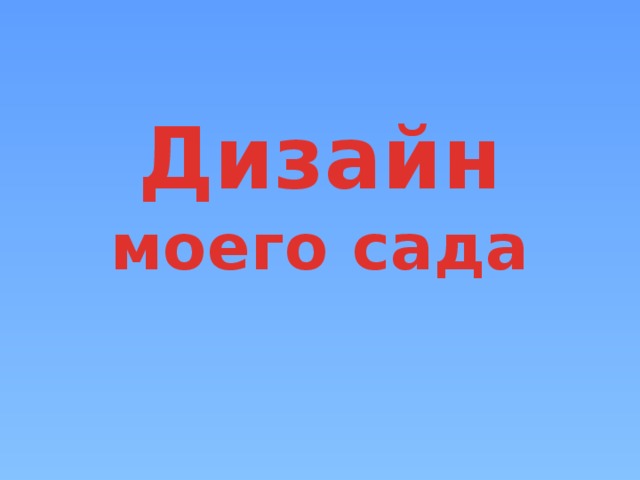 Дизайн моего сада 