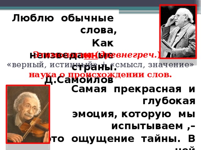 Истинно верный. Возникновение слова замшевый. Происхождение слова анализ. Происхождение слова замшевый. Происхождение слова любить.