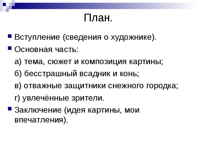 Описание картины взятие снежного городка суриков по плану