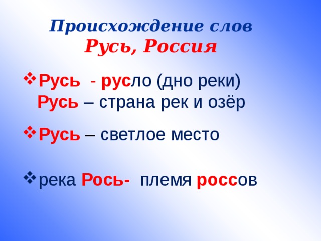 Происхождение слов русь россия русский проект