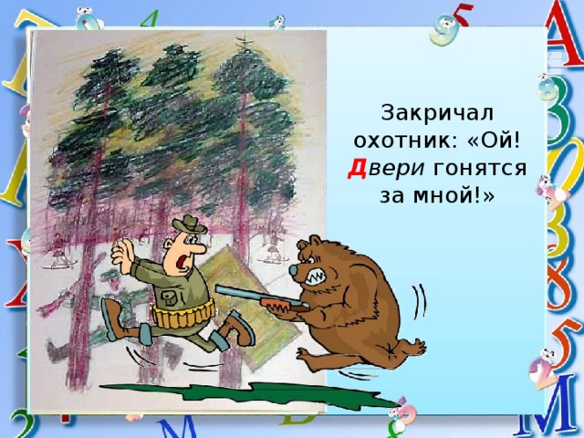 Закричал. Закричал охотник Ой двери гонятся. Закричал охотник: «Ой! Двери (звери) гонятся за мной».. Буквы заблудились закричал охотник Ой двери гонятся за мной. Двери гонятся за мной.