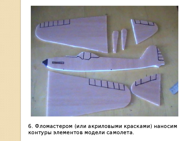 6. Фломастером (или акриловыми красками) наносим контуры элементов модели самолета. 