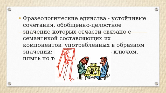 Заходить значение. Фразеологические единства. Фразеологические единства сочетания. Бить ключом значение примеры. Фразеологические сочетания входят в класс.