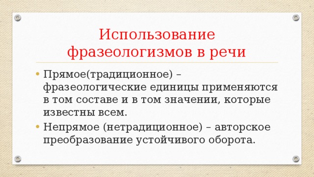 Фразеологизмы в речи современного человека презентация