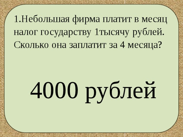 4000 рублей в драмах. 4000$ Это сколько в рублях. Сколько фирма платит налог государству. Сколько рублей в 1$. 1,3 Тысячи рублей это сколько.