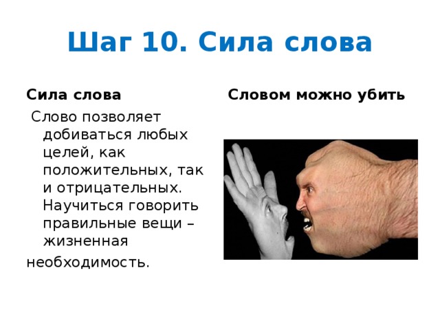 Силе слова быть. Сила слова. Сила слова вывод. Сила слова положительная. Сила слова картинки.