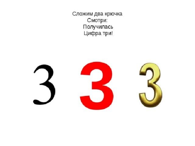 Какая цифра получилась. Сложим два крючка смотри получилась цифра три. Два крючочка посмотри получилась цифра три. Цифра 3 два крючка. Цифра 3 из двух крючков.