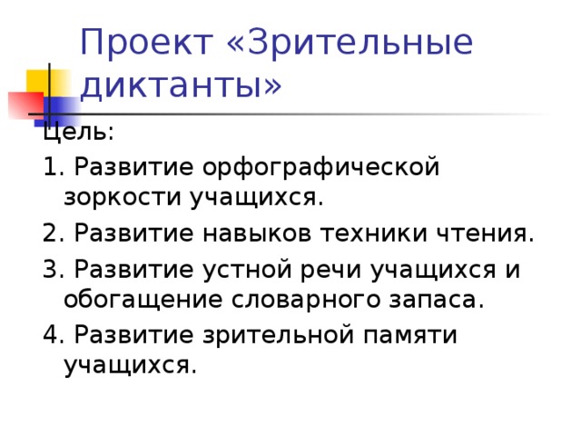 Объяснительный диктант со зрительно словесной подготовкой. Зрительный диктант. Зрительные диктанты по Федоренко 4 класс. Таблицы для зрительных диктантов. Цель диктанта.