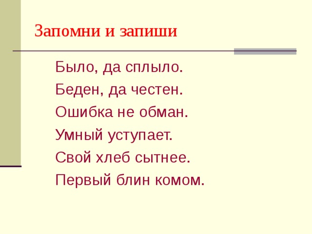 Зрительные диктанты по федоренко 1. Один в поле не воин жизненная ситуация. Без труда век живи. 1 В поле не воин в жизненной ситуации. Запомни и запиши.